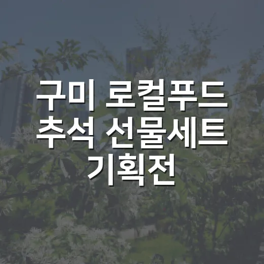 구미 로컬푸드 추석 선물세트 기획전