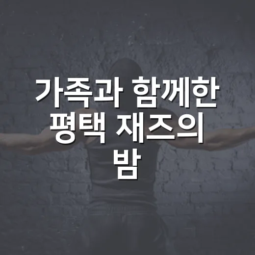 가족과 함께한 평택 재즈의 밤