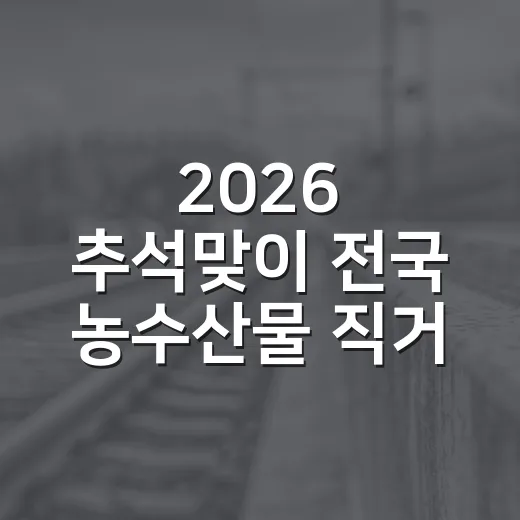 2026 추석맞이 전국 농수산물 직거래장터
