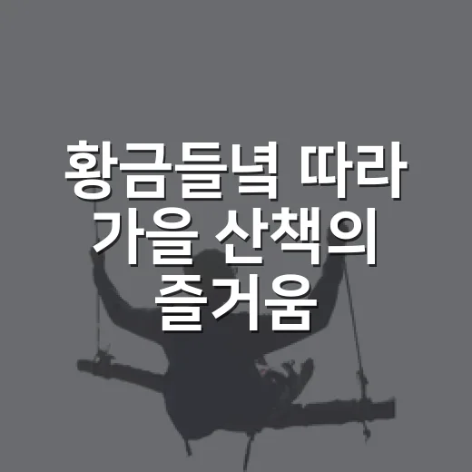 황금들녘 따라 가을 산책의 즐거움