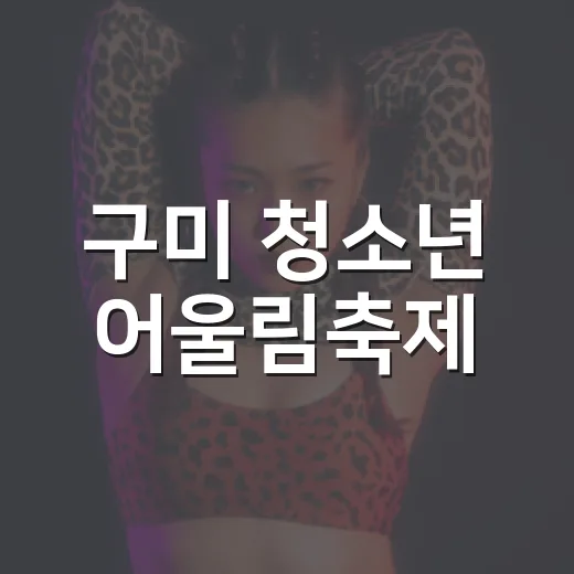 구미 청소년 어울림축제, 가을밤 물빛공원 빛낸다