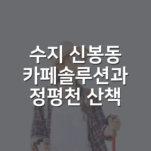 수지 신봉동 카페솔루션과 정평천 산책길