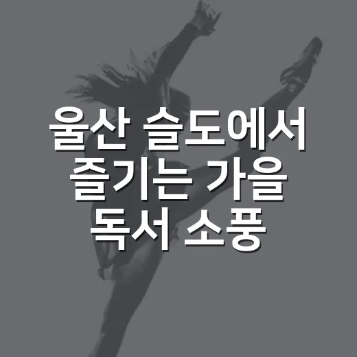 울산 슬도에서 즐기는 가을 독서 소풍