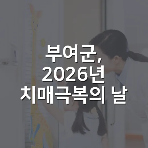 부여군, 2026년 치매극복의 날 기념 주간행사 개최