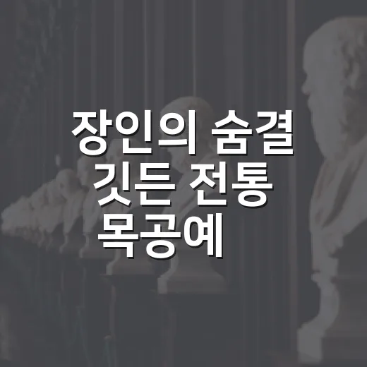 장인의 숨결 깃든 전통 목공예展