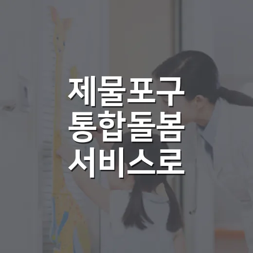 제물포구 통합돌봄 서비스로 건강한 노후 보장