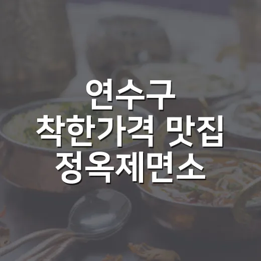 연수구 착한가격 맛집 정옥제면소
