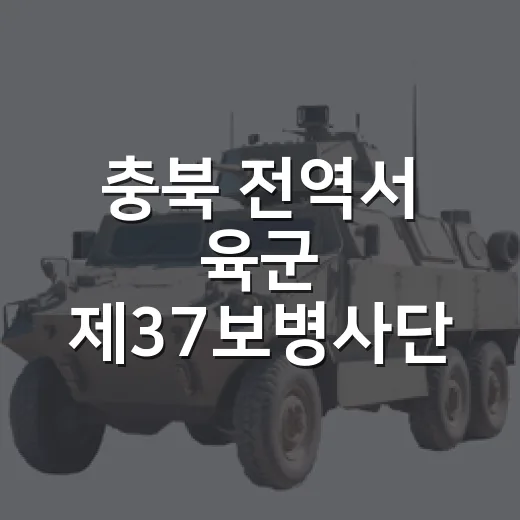 충북 전역서 육군 제37보병사단 통합방위훈련