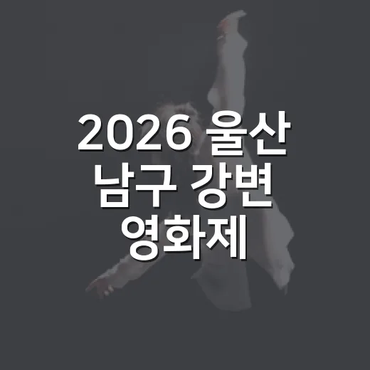 2026 울산 남구 강변 영화제, 낮과 밤의 특별한 축제
