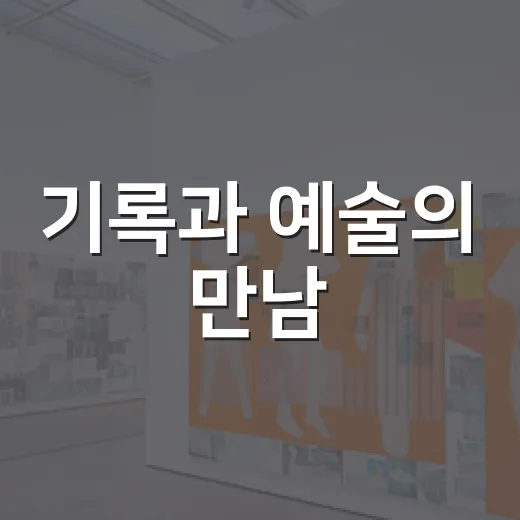 기록과 예술의 만남, 평택 도담갤러리 문화살롱