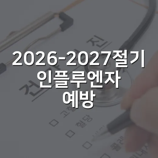 2026-2027절기 인플루엔자 예방접종 일정 안내