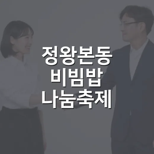 정왕본동 비빔밥 나눔축제, 이웃사랑 실천 현장