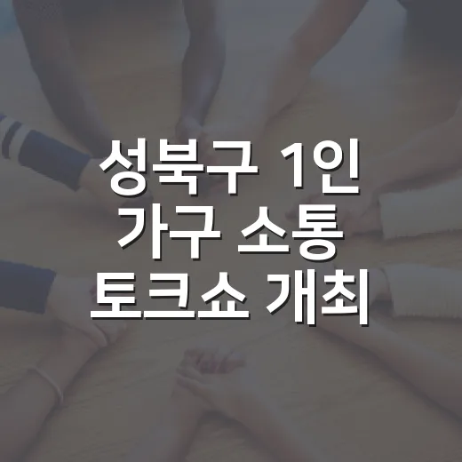 성북구 1인 가구 소통 토크쇼 개최