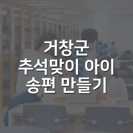 거창군 추석맞이 아이 송편 만들기 체험