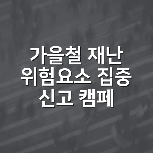 가을철 재난 위험요소 집중 신고 캠페인