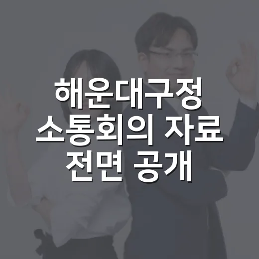 해운대구정 소통회의 자료 전면 공개