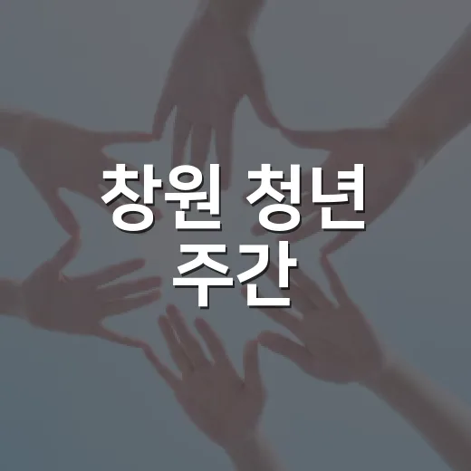 창원 청년 주간, 다채로운 행사로 활기