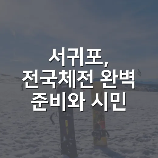 서귀포, 전국체전 완벽 준비와 시민 응원 열기