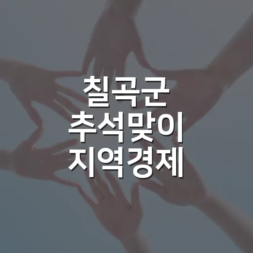 칠곡군 추석맞이 지역경제 활성화 경품 행사