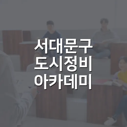 서대문구 도시정비 아카데미 수강생 모집