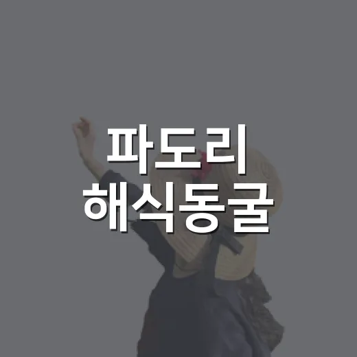 파도리 해식동굴, 물때 맞춰 꼭 가야 하는 이유