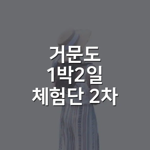 거문도 1박2일 체험단 2차 모집