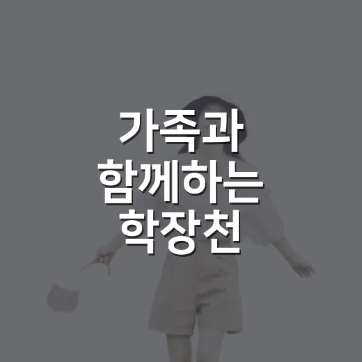 가족과 함께하는 학장천 생태탐험