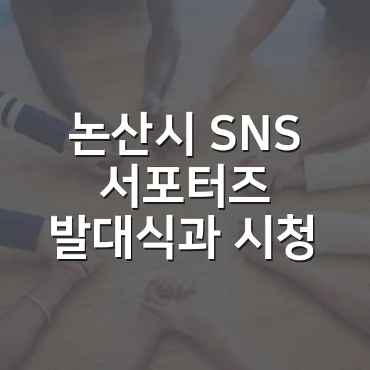 논산시 SNS 서포터즈 발대식과 시청 탐방기
