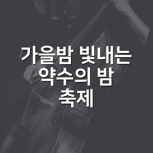가을밤 빛내는 약수의 밤 축제