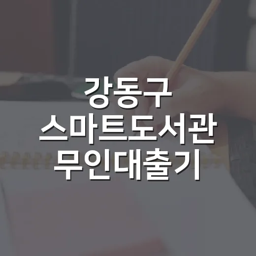 강동구 스마트도서관 무인대출기 서비스 확대