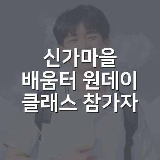 신가마을 배움터 원데이 클래스 참가자 모집