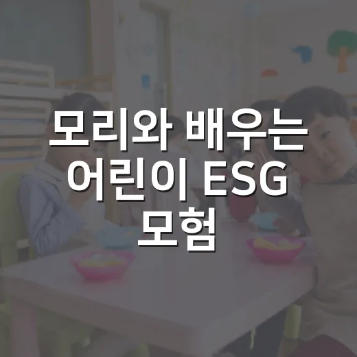 모리와 배우는 어린이 ESG 모험