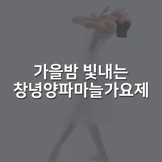 가을밤 빛내는 창녕양파마늘가요제