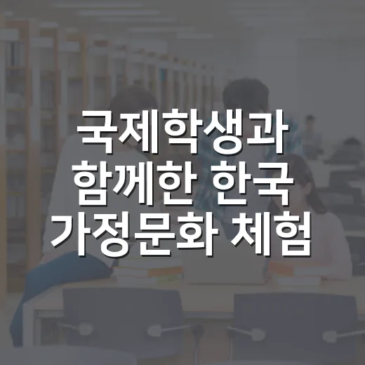 국제학생과 함께한 한국 가정문화 체험