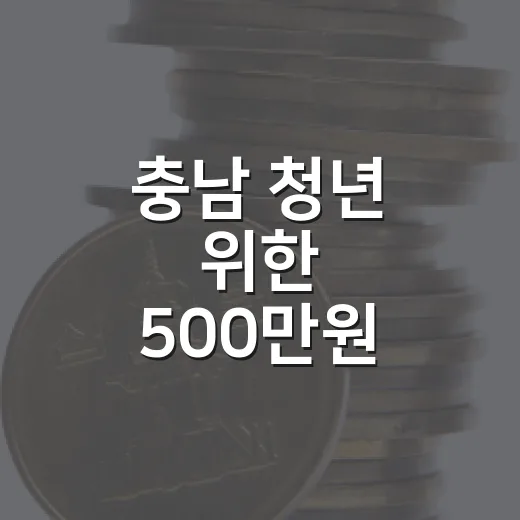 충남 청년 위한 500만원 적금 지원