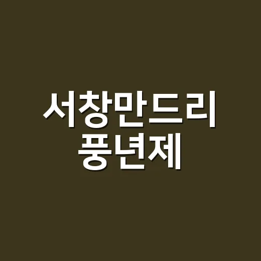 서창만드리 풍년제, 전통과 함께하는 가을 축제