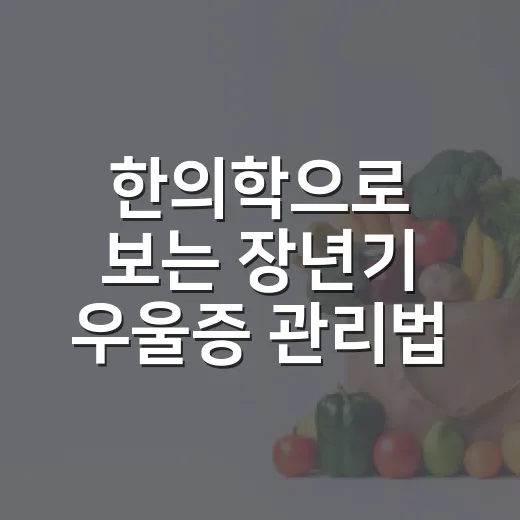 한의학으로 보는 장년기 우울증 관리법