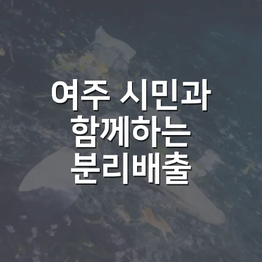 여주 시민과 함께하는 분리배출 캠페인