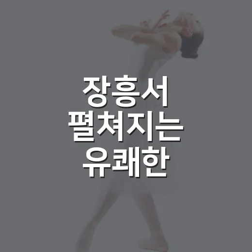 장흥서 펼쳐지는 유쾌한 난리부르스 마당극