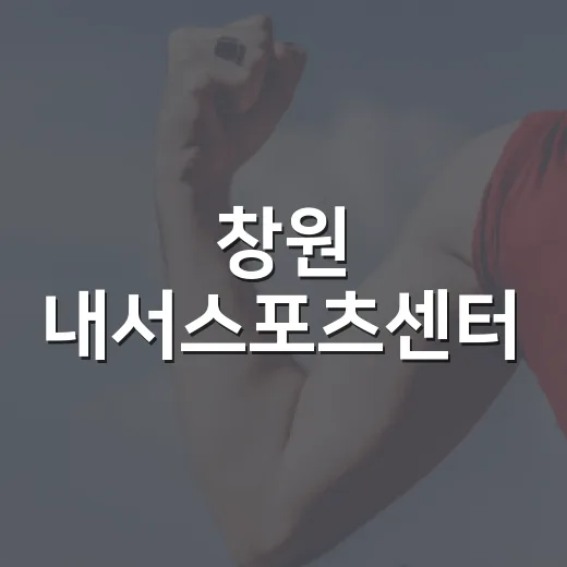 창원 내서스포츠센터, 일상 속 건강 복지 공간