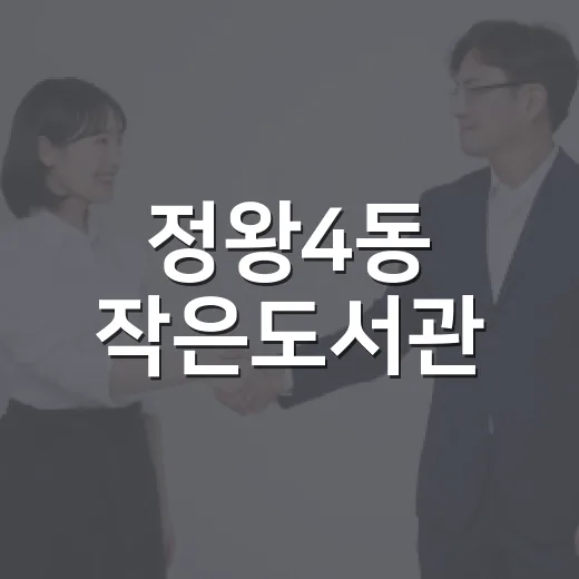 정왕4동 작은도서관, 사랑의 바자회 수익금 기탁