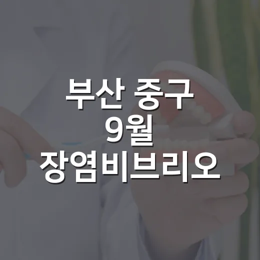 부산 중구 9월 장염비브리오 식중독 주의