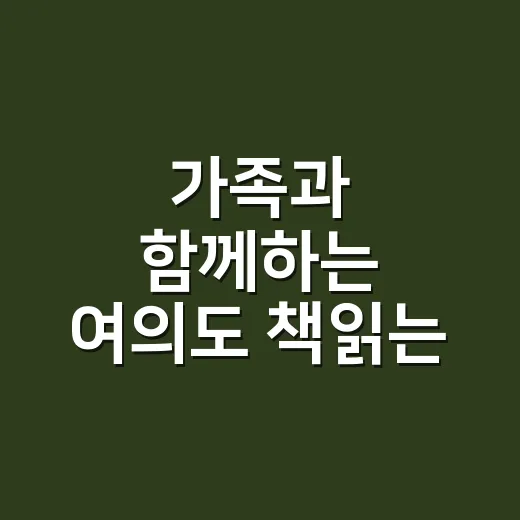 가족과 함께하는 여의도 책읽는 한강공원