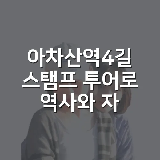 아차산역4길 스탬프 투어로 역사와 자연 만끽