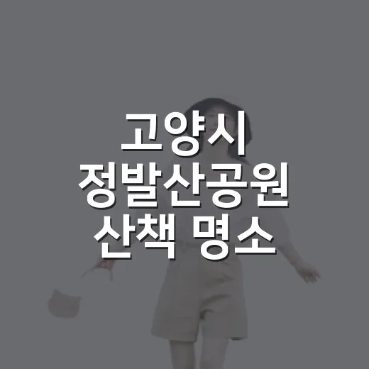 고양시 정발산공원 산책 명소 집중 탐방