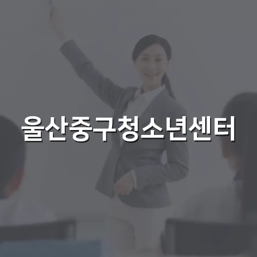 울산중구청소년센터, 아이와 함께하는 체험 명소