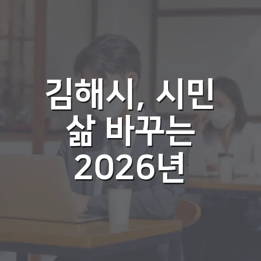 김해시, 시민 삶 바꾸는 2026년 적극행정 9선