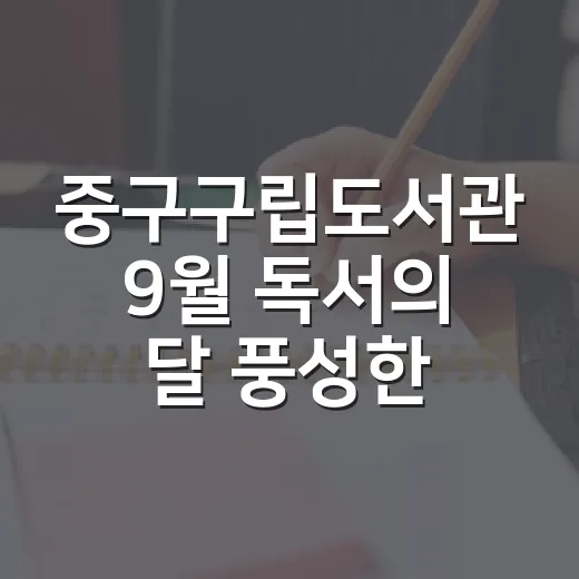 중구구립도서관 9월 독서의 달 풍성한 행사