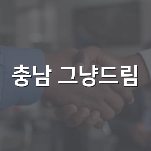 충남 그냥드림, 1만명 넘게 복지 사각지대 해소
