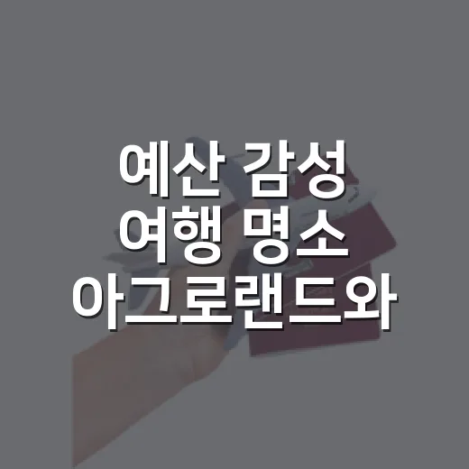 예산 감성 여행 명소 아그로랜드와 홍예공원
